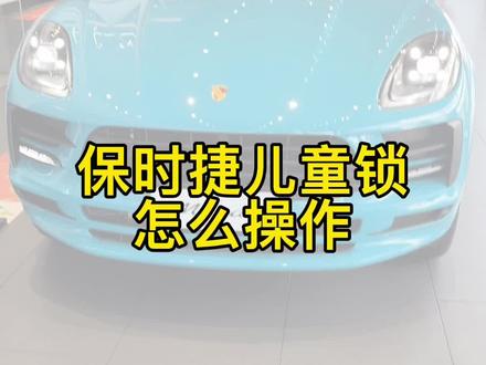保时捷儿童锁怎么用?快来看看吧!关注我,了解更多保时捷车型使用干货!#保时捷 #儿童锁 @DOU+小助手 @抖音汽车