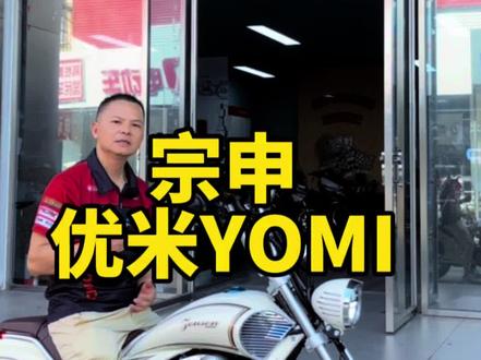 您见过“自动波”的男装车没有??#机车 #宗申优米#优米yomi#摩托车 #佛山赛越