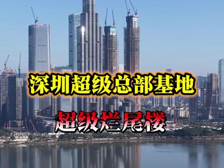 深圳超级总部基地对标美国曼哈顿的核心地段居然也会有烂尾楼,这座耗资45亿的象征生命DNA双螺旋结构的碳云总部大厦,其生命与2024年戛然而止了,真是令人唏嘘#深圳湾超级总部基地#碳云大厦 #烂尾楼