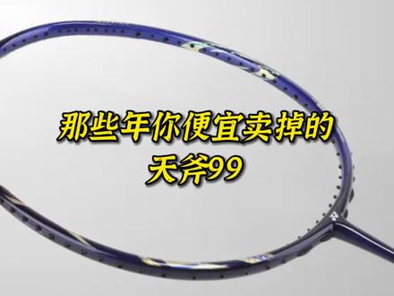 那些年,你便宜卖掉的天斧99#羽毛球拍 #尤尼克斯 #天斧99
