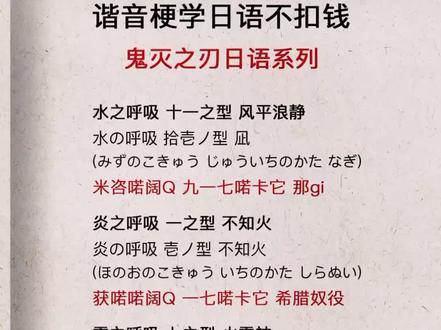 鬼灭之刃台词谐音来啦#学日语 #日语 #鬼灭之刃