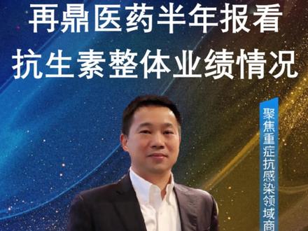 再鼎医药半年报看抗生素整体业绩情况#医药行业 #干货分享 #行业研究 #选择大于努力 #经验之谈
