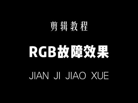 RGB故障效果教程#剪辑教程#手机剪辑#零基础学剪辑#剪映教程