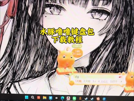 《扬儿宝库》水豚噜噜键盘包安装教程来了,水豚噜噜键盘包免费怎么弄#水豚噜噜键盘包#水豚噜噜键盘包安装教程 #水豚噜噜电脑版怎么弄
#水豚噜噜怎么弄#水豚噜噜小埋桌宠怎么弄,水豚噜噜键盘包设置教程,水豚噜噜怎么下载干物水豚噜噜电脑键盘