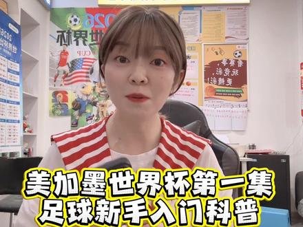 新手入门必看,竞彩规则,入门科普! #上热门 #体彩#竞彩#世界杯科普讲解 #体彩店主