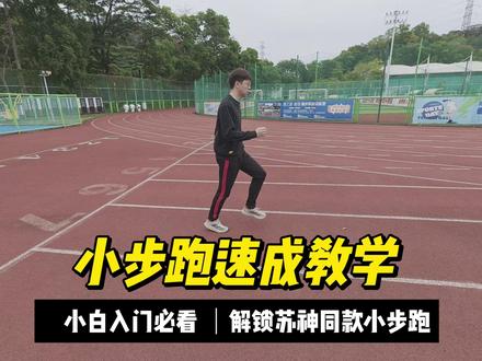 还不会小步跑吗?2分钟教会你。 #东莞上门体育 #青少年体能 #田径 #这也能开播 #这也能开播