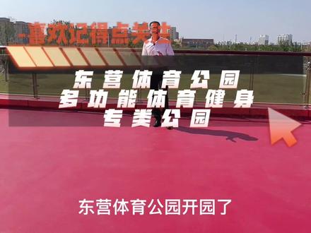 #上热门 东营体育公园开园了,休闲健身的好去处#全民健身 #运动 #户外 @DOU+小助手