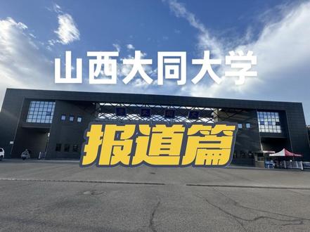 山西大同大学的宝宝们学会怎样报道了吗?一条视频带你了解清楚!#山西大同大学 #准大一报到流程 #新生 #抖音小助手#升学答疑
