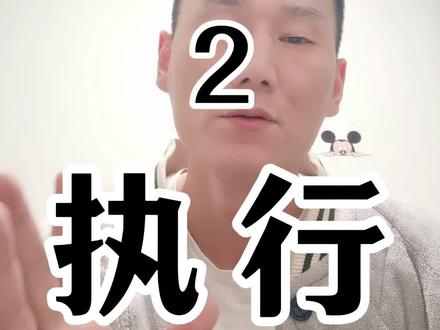 被强制执行后的注意要点#干货分享 #强制执行 #负债前行 #逾期