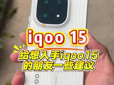 给想入手iqoo15的朋友一些建议,首发已经用了几个月了 作为首发用户还是有点发言权的#iqqo15 #iqoo #IQOO15 #科技数码 #IQOO