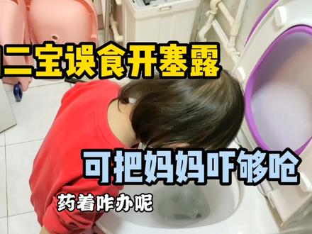 一眼没看到二宝竟然把开塞露当饮料喝了,可把宝妈吓坏了😓😓😓 #养娃不易 #人类幼崽迷惑行为大赏