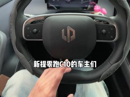 新提零跑C10的车主们,当你们看到方向盘以及两侧拨杆是不是特别发愁,功能也忒多了,都不知道干什么的,这条视频给你们把功能就讲解明白#零跑 #零跑C10 #我的零跑生活 #方向盘功能 #月月的零跑日记
