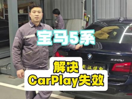宝马5系无线Carplay无法连接,维修娱乐主机解决故障 #宝马carplay #宝马carplay改装#宝马无线carplay #宝马蓝牙音乐 #熊工修宝马
