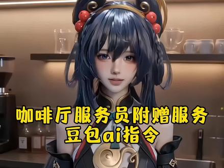 咖啡厅服务员附赠服务,豆包AI指令和教程来了!AI咖啡店员附赠服务指令 AI咖啡店员指令 AI咖啡店员指令豆包 AI咖啡店员指令视频 AI咖啡店员生成指令 AI咖啡店员附赠服务如何制作#AI咖啡馆附赠服务 #AI咖啡店员的特殊服务 #AI咖啡店 #豆包出大片有两把刷子 #豆包ai
