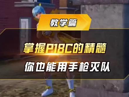 #和平精英 #游戏中的名场面 没有伤害低的武器,是你没有掌握他