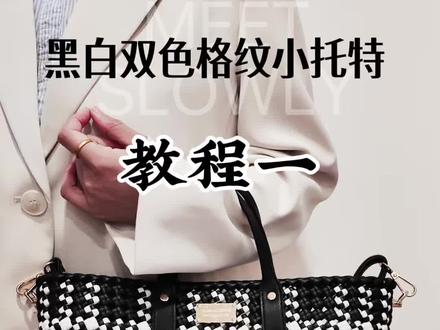 教程一 黑白格纹手拎包。黑白格纹包
横条:9根 250厘米 (黑5 白4)
竖条:23根 195厘米 (黑16 白7)
围条:16根 270厘米 (黑11 白5)
围条先减1根
#藤编教程 #藤条编织 #藤编手工 #藤条编织教程 #藤编收纳筐