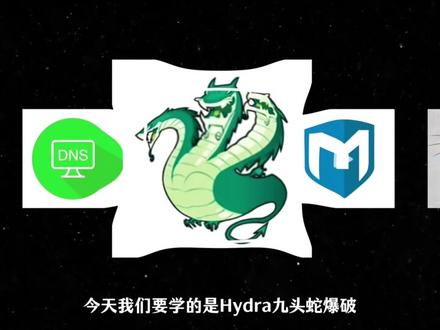 一天一个黑客小技巧,今天学习hydra九头蛇爆破 #热点新闻事件 #网络安全 #黑客 #黑客技术 #编程