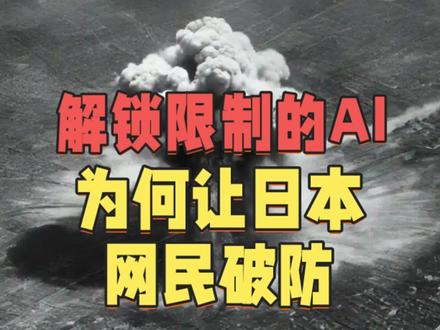 破防!AI爆怼日本网民!Grok揭开二战真相,成为全球反法西