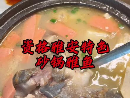 #汤鲜味美 雅安特色雅鱼的价格给你们打下来了,1斤多的资格砂锅雅鱼,加一大桌配菜只要198,赶快点左下角!#好吃不贵经济实惠 #妈呀太香了 #五一不能错过的吃喝玩乐 #真材实料才能做出好味道