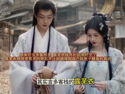 原来在言多客栈里,露芜衣就开始回溯时空了,露芜衣想改变寄灵的死和不让姐姐得知自己就是个替身的真相,露芜衣的记忆来自于苏笺,九婴制造露芜衣的时候,将苏笺与雾妄言记忆植入在了露芜衣脑中.