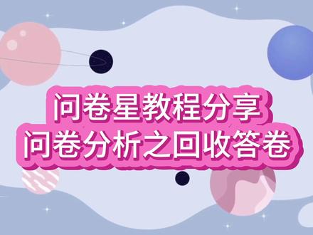 问卷分析之回收答卷#问卷星#问卷调查