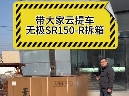 带大家云提车无极SR150-R踏板,感受一下提车的过程,当然,交车仪式就算了
#无极sr150r #无极机车