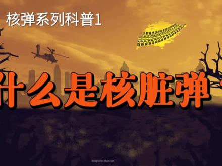 什么是核脏弹?为什么叫脏弹?核弹有两种:干净的和脏的#核弹