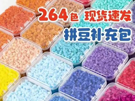 #手工diy 264色拼豆全套材料包2.6mm通用Coco拼豆Mard黄豆豆立体融合拼豆豆#大数据推荐给有需要的人 #爆款热卖中 #拼豆 @DOU+小助手 @巨量千川