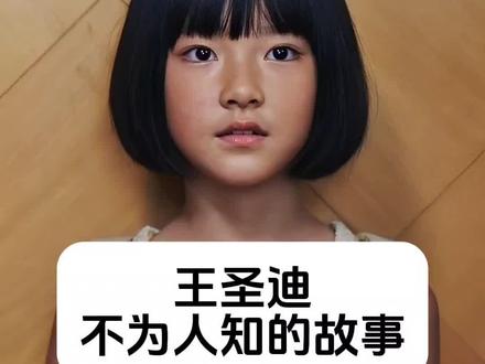 王圣迪 不为人知的故事 #明星背后故事