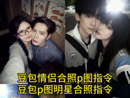 豆包情侣合照p图指令,豆包情侣合照p图生成教程,豆包p图明星合照指令,和爱豆合照p图教程,豆包情侣合照p图指令,情侣拍照姿势,豆包,豆包P图已经nextlevel了,ai合照生成双人照,ai合照生成双人照情侣,豆包ai合照指令,豆包生成明星合照,豆包情侣p图话术,豆包ai双人合照,豆包p图明星合照指令#即梦ai #豆包情侣合照p图指令 #ai合照生成双人照情侣 #豆包ai合照指令 #豆包p图明星合照指令 豆包p图明星合照 吴世勋合照p图素材 王一博合照p图素材 豆包p图明星合照教程 王安宇合照模板p图 和薛之谦合照p图模板 和欧豪合照p图教程 易烊千玺合照p图素材 豆包情侣合照p图 豆包p图男朋友教程 鹿晗合照p图素材 吴世勋合照p图教程 黄景瑜合照p图素材 和爱豆合照p图教程 王俊凯合照p图素材 薛之谦合照p图素材 欧豪合照p图素材 林俊杰合照p图素材 肖战合照p图素材 豆包p图情侣双人合照 王安宇合照模版p图 张凌赫ai合照 范丞丞ai合照