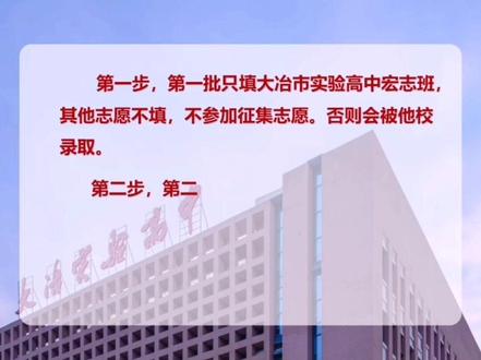 大冶实验高中宏志班正确填报方式