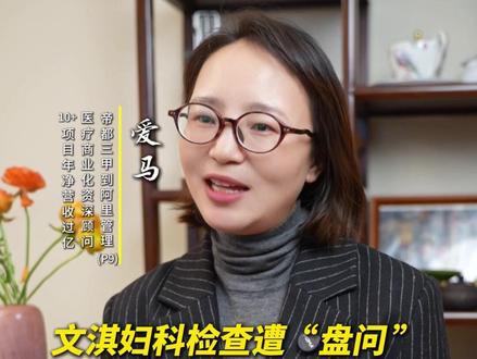 文淇妇科检查遭医森“恶意盘问”? 看完文淇这个新闻,我真的五味杂陈,既心疼少女被冒犯的委屈,也懂医森背后的无奈与两难,今天跟大家聊一聊这背后的纠葛。#万万没想到 #内容过于真实 #医生转行 #医生收入 #文淇