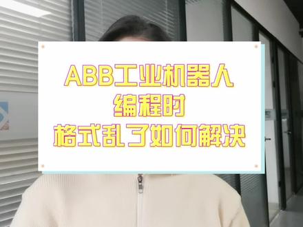 编程时格式乱了怎么办?#工业机器人 #ABB #编程