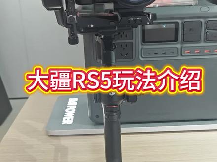 新品RS5简单玩法介绍#大疆#rs5