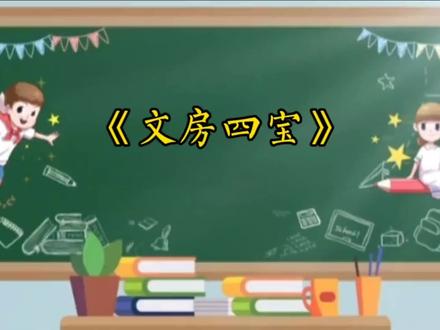 天天故事会之今日故事《文房四宝》