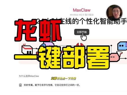 龙虾安装教程:5 分钟让你的龙虾跑起来 简介:MaxClaw 一键部署,不用敲命令,不用配模型,Token 耗得起…
#龙虾安装教程 #AI #教程 #MaxClaw
