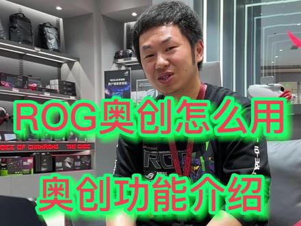 ROG奥创怎么用 今天我给大家介绍一下奥创的功能#幻16 #ROG2023 @DOU+小助手