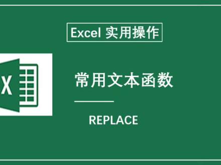 #excel技巧 常用文本函数REPLACE