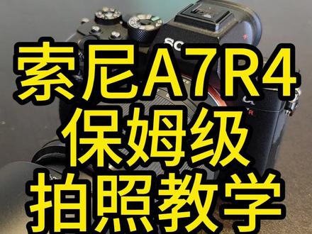 索尼A7R4 保姆级拍照教学
