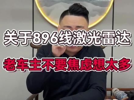 鸿蒙智行896先激光雷达,更新的也太快了,我们这些老车主怎么办😱#鸿蒙智行#新能源汽车 #896线