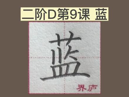 界庐书院硬笔教材二阶D第9课 蓝的书写