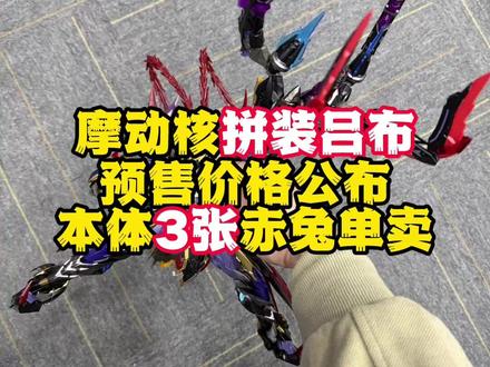 摩动核拼装吕布定价公布本体3张赤兔单卖 #手办模型 #摩动核 #摩动核吕布 #凡躯止步奉先降临