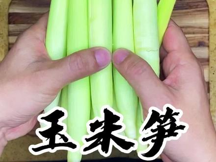 有鸡蛋算素菜吗?有知道的评论区告诉我一下,在线等。#玉米笋 #素菜 #抖音美食创作人