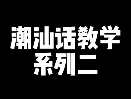 有潮汕男朋友的可以学一下#潮汕 #潮汕话 #胶己人 #情侣