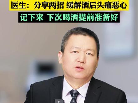 科学解酒的方法? #解酒