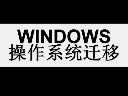 Windows操作系统迁移 #电脑知识 #电脑技巧
