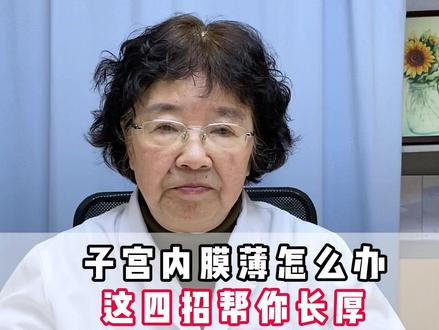 这四招帮你长内膜#子宫内膜薄 #怀不上 #小妙招