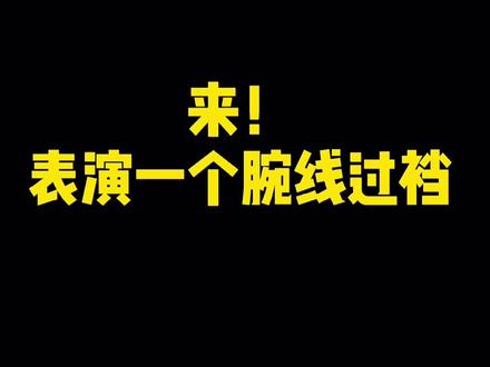 听说“腕线过裆”代表腿长#健身 #腿 #瘦小腿 @DOU+小助手
