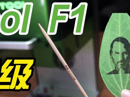 生产力工具喜加一 xTool F1便携双源激光雕刻机开箱试玩 #激光雕刻 #工具 #xtool激光雕刻机