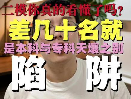 2026保定二模暗藏大坑!90%家长都看错了
#保定二模 #保定高三家长 #2026河北高考 #二模成绩有多重要 #高考难度对比